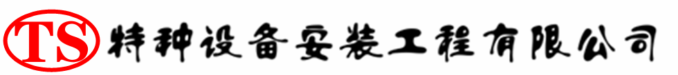 集贤压力容器安装公司_集贤压力管道安装_集贤储气罐安装告知厂家